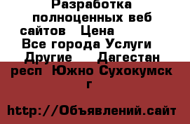 Разработка полноценных веб сайтов › Цена ­ 2 500 - Все города Услуги » Другие   . Дагестан респ.,Южно-Сухокумск г.